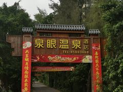 -泉眼温泉