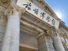 -旅顺博物馆