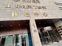 -名流健康高端体检中心·名宾门诊·健康管理