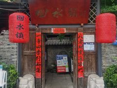 门面-回水镇·江湖川菜(恒大新城店)
