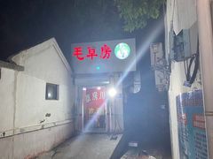 -毛草房(南辛庄街店)