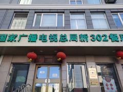 -新302餐厅(国家新闻出版广电总局)