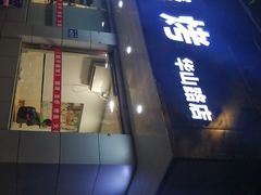 门面-胡子烧烤&徐州菜馆(华山路店)