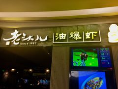 门面-老头儿油爆虾·知味杭州(爱琴海购物中心)