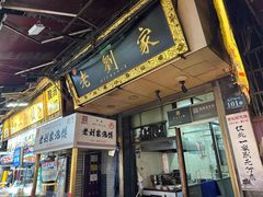 -老刘家泡馍·陕西老字号(钟楼广济街店)