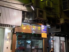 门面-轩记面食店