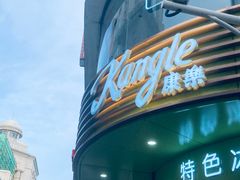 -康乐(滨江道店)