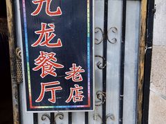 -九龙餐厅(大沽路店)