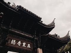 -新万鑫银丝面·非遗无锡味(惠山古镇店)