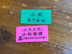 -小秋水饺(大成路总店)