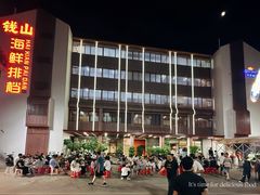 -钱山海鲜大排档