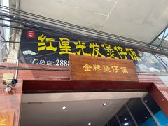门面-红星光发煲仔饭(大石街店)