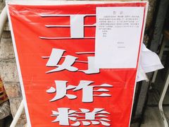 -厚富香面食店王好炸糕(延安路店)