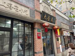 门面-大壶春生煎(四川中路店)