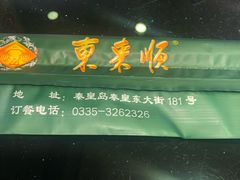 -东来顺饭庄·火锅(环岛店)
