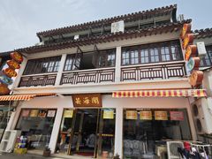 -芸海阁·农家私房菜(沙家浜景区出口店)