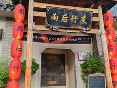 -雨后行菜(报慈北路店)