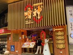 -啫神·广州地标美食(北京路店)