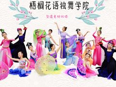 -梧桐花语舞蹈培训中心(潞城校区)