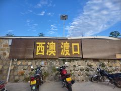 -西澳岛