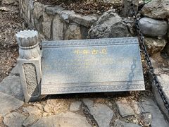 -佛慧山