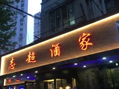门面-良永小菜(平凉路店)