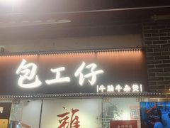 -包工仔·牛杂自助放题