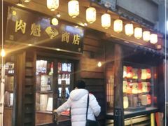 门面-肉魁屋·烧肉·烧鸟·酒场(高新店)