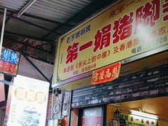 -娟姨第一娟猪脚姜(第十甫路店)