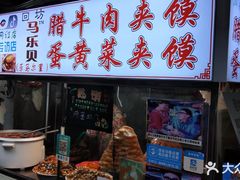 门面-清真马乐贝腊牛肉蛋黄菜夹馍(马蓉洒金桥店)