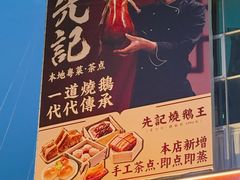 -先记烧鹅王·本地粤菜(福永店)