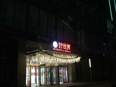 -好世界商业广场(北京国际中心店)