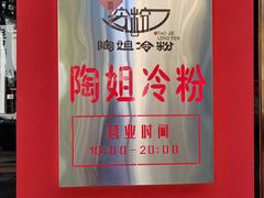 -陶姐冷粉