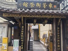 -東茅街茶馆