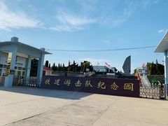 -铁道游击队纪念园