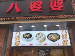 门面-八婆婆烧仙草(中山路店)