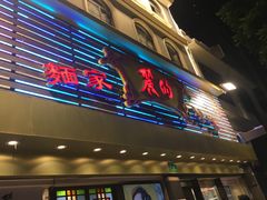 -丽的面家(多宝路店)