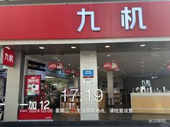 -九机·手机电脑数码(小西门店)