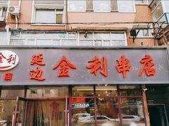 -延边金利串店(安达街店)