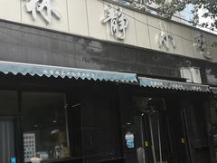 门面-林静小吃(复兴路店)