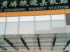 -上海黄浦旅游集散站售票处