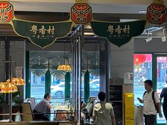 -粤香村(清真川菜店)