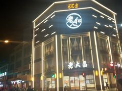 -老大昌(淮海中路店)