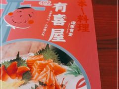 -有喜屋·深夜食堂(北京西路店)