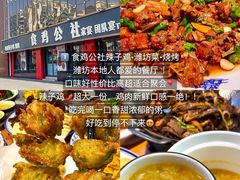 -食鸡公社辣子鸡·潍坊菜·烧烤