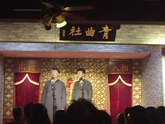 -青曲社相声(易俗街区店)