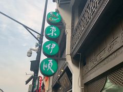-东伊顺(高银街店)