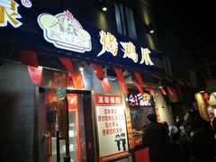 门面-芙蓉泉·烤鸡爪(芙蓉街店)