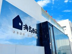 -海岛日记(养马岛店)