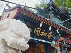 -同和居(什刹海店)
